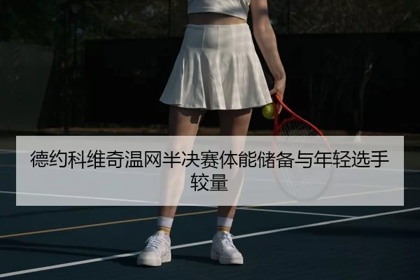 de-yue-ke-wei-qi-wen-wang-ban-jue-sai-ti-neng-chu-bei-yu-nian-qing-xuan-shou-jiao-liang-2-645.jpg